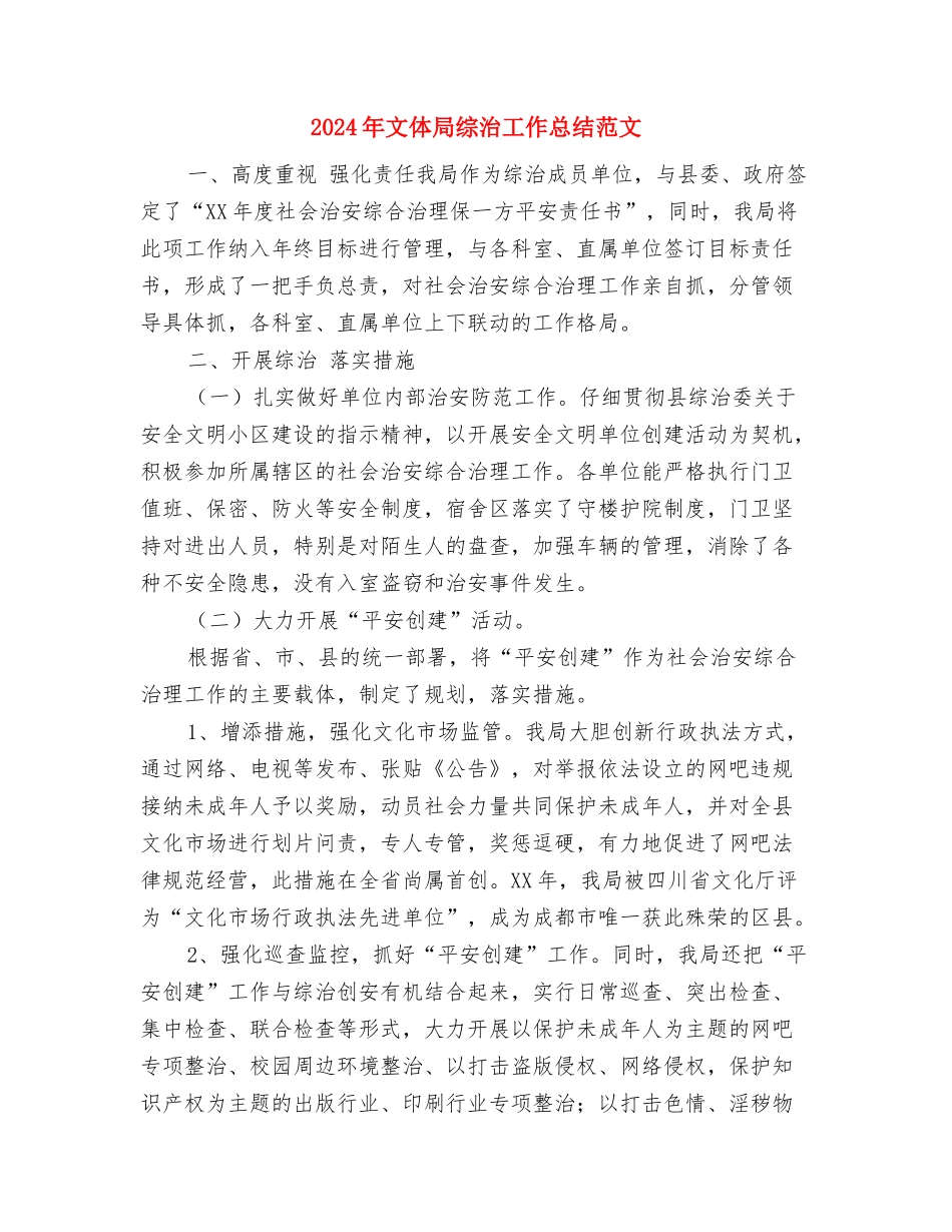 2024年文体局年终工作报告及明年要点与2024年文体局综治工作总结范文汇编_第3页