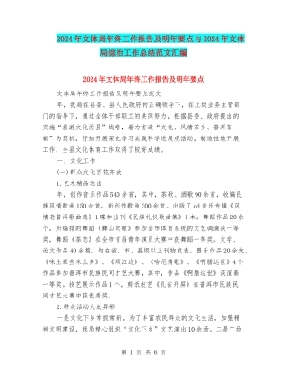 2024年文体局年终工作报告及明年要点与2024年文体局综治工作总结范文汇编