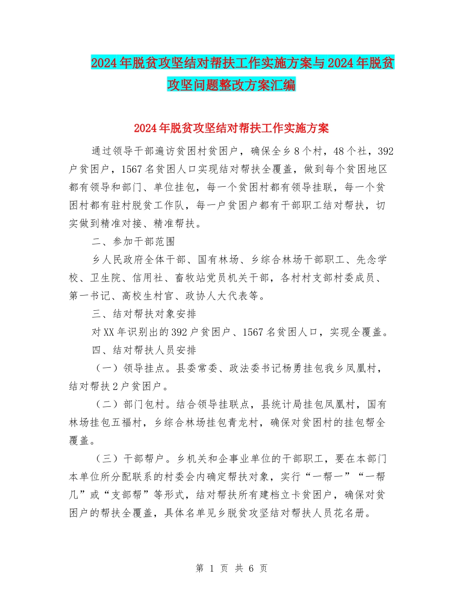 2024年脱贫攻坚结对帮扶工作实施方案与2024年脱贫攻坚问题整改方案汇编_第1页