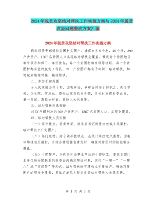 2024年脱贫攻坚结对帮扶工作实施方案与2024年脱贫攻坚问题整改方案汇编