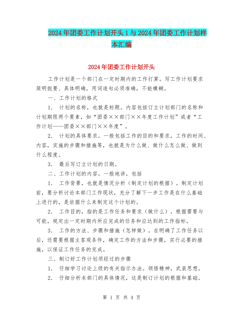 2024年团委工作计划开头1与2024年团委工作计划样本汇编_第1页