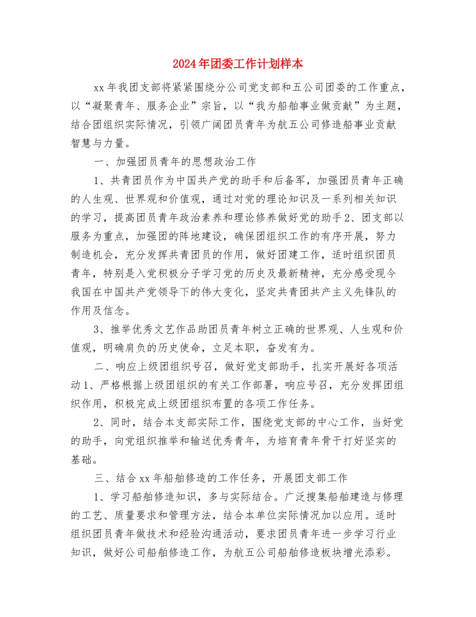 2024年团委工作计划开头1与2024年团委工作计划样本汇编_第3页