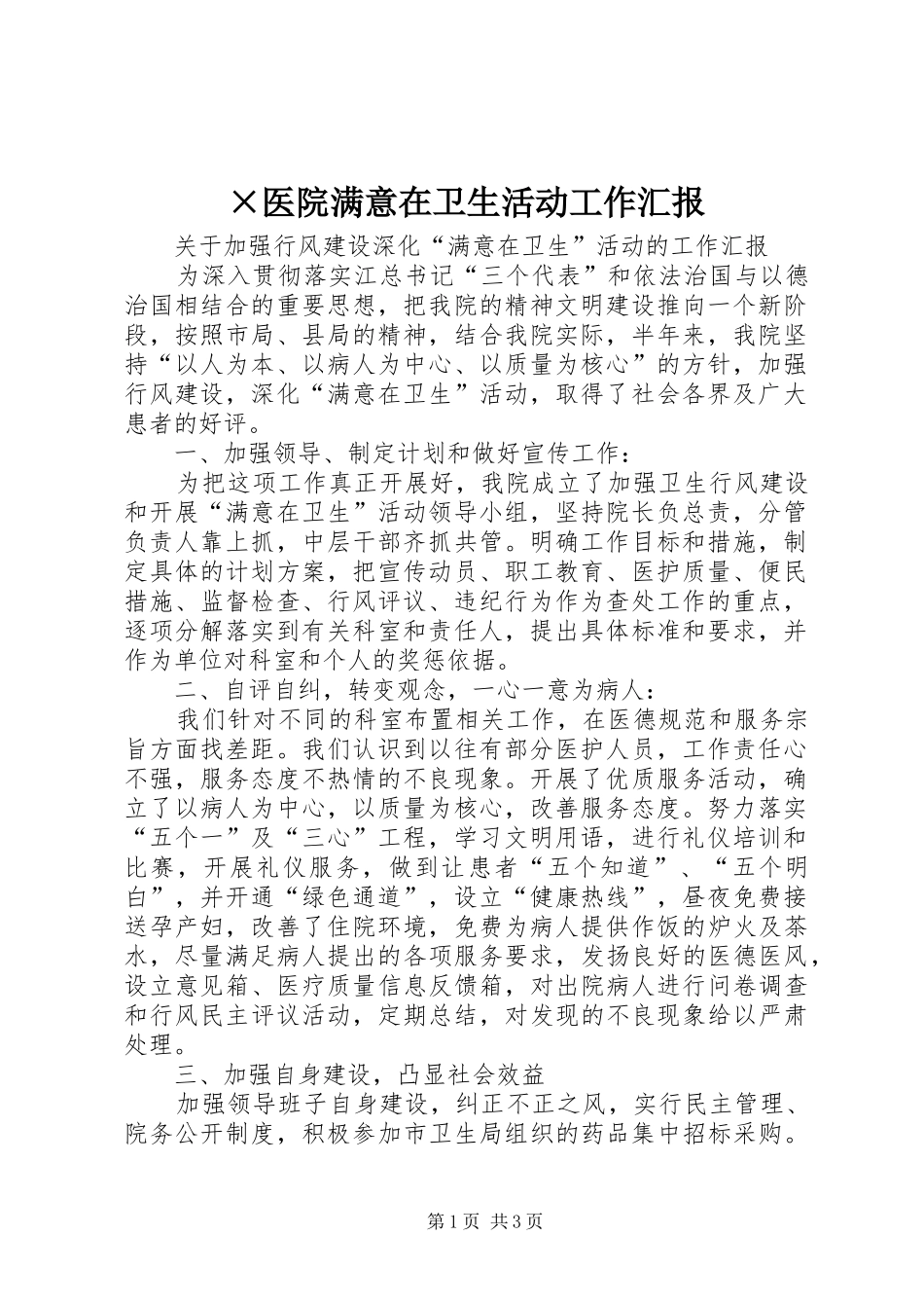 ×医院满意在卫生活动工作汇报_第1页