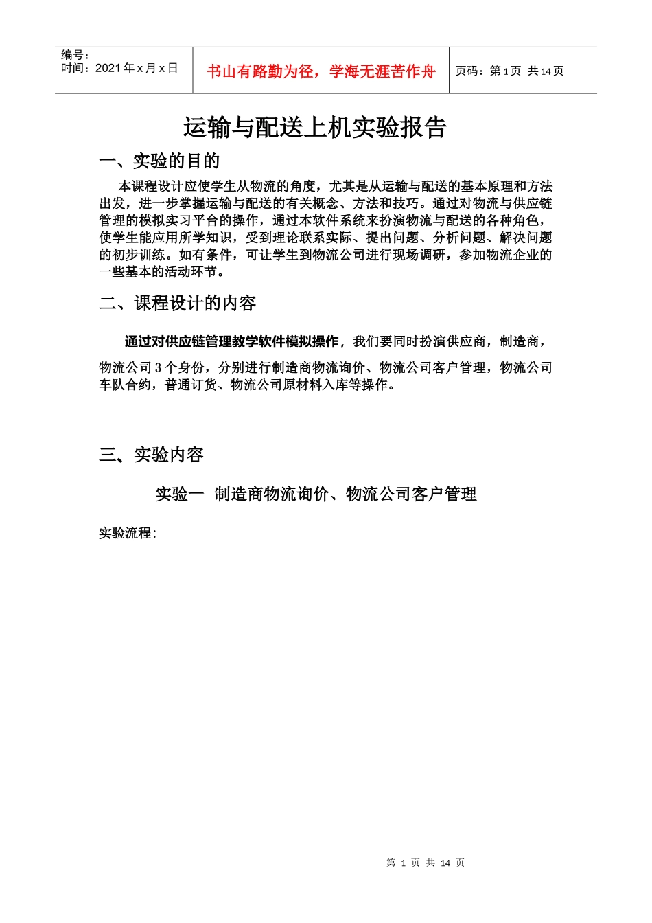 运输与配送课程设计报告_第1页