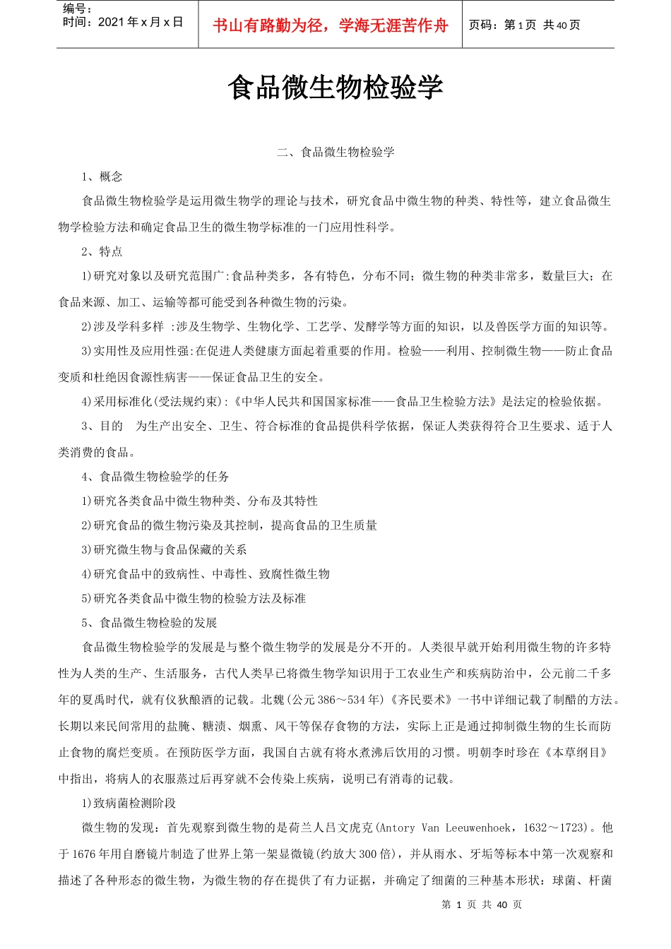 食品微生物检验学_第1页