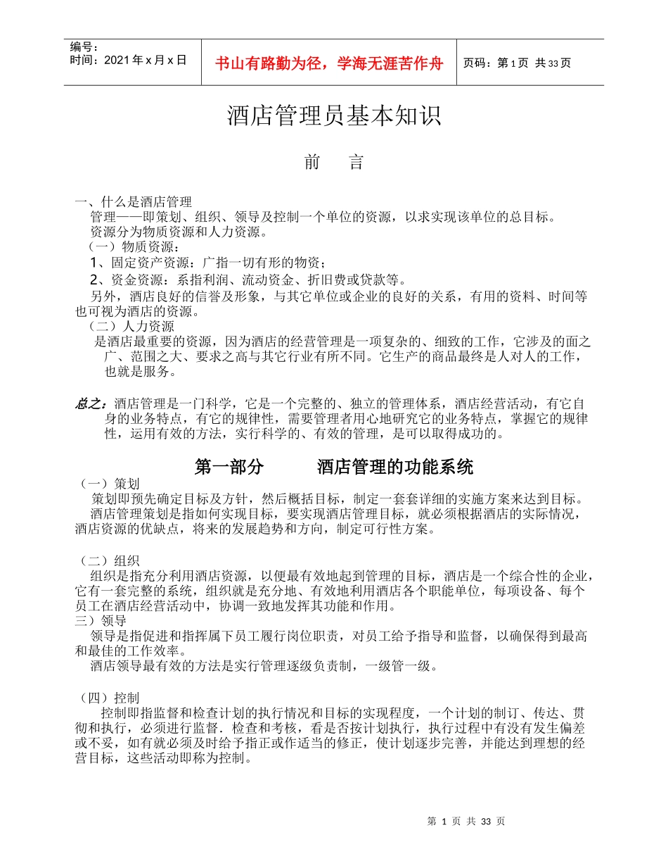 酒店管理人员培训资料_第1页