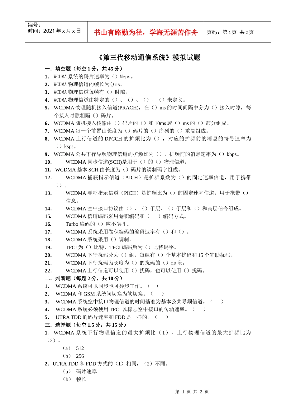 第三代移动通信系统模拟试题_第1页