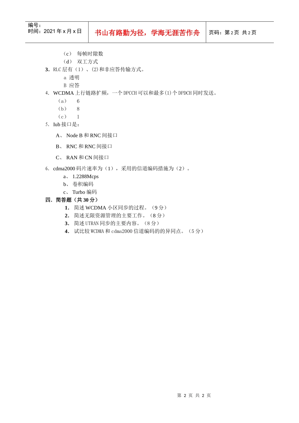 第三代移动通信系统模拟试题_第2页