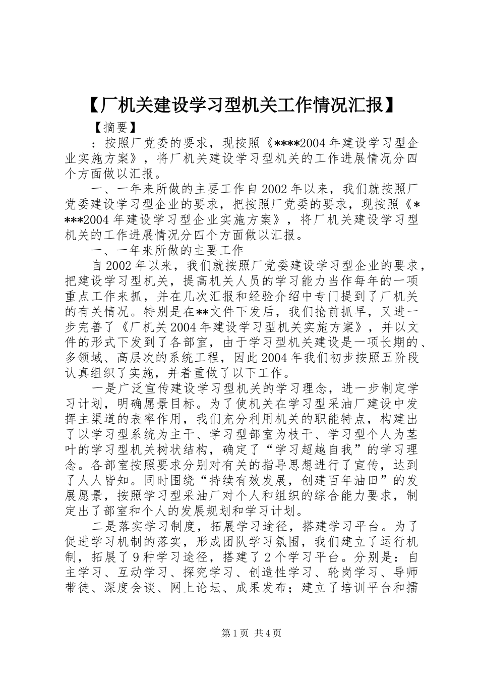 【厂机关建设学习型机关工作情况汇报】_第1页