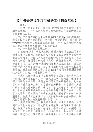 【厂机关建设学习型机关工作情况汇报】