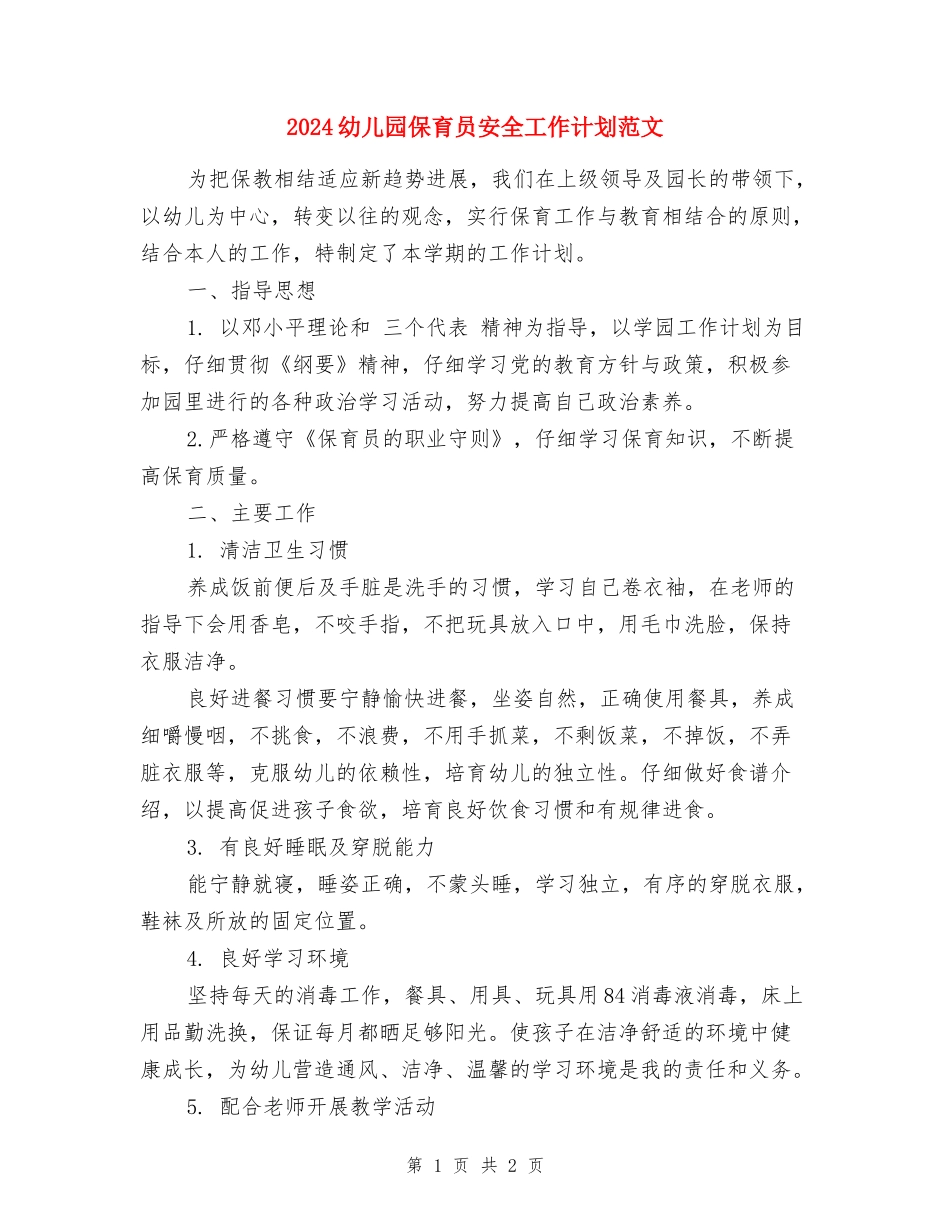 2024幼儿园保育员安全工作计划范文_第1页