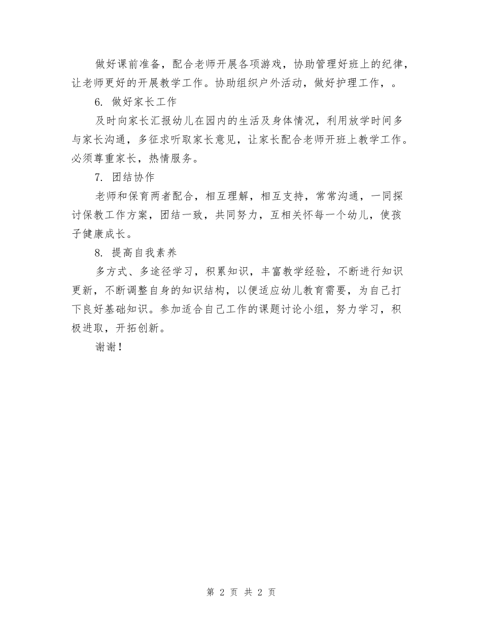 2024幼儿园保育员安全工作计划范文_第2页