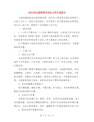 2024幼儿园保育员安全工作计划范文