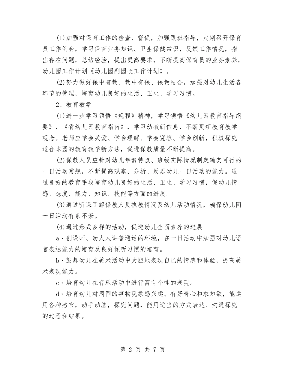 2024年副园长工作计划范文与2024年副局长工作总结范文汇编_第2页