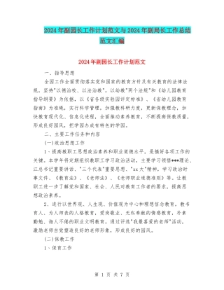 2024年副园长工作计划范文与2024年副局长工作总结范文汇编
