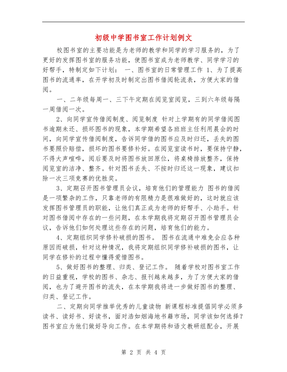 初级中学图书室工作计划例文_第2页