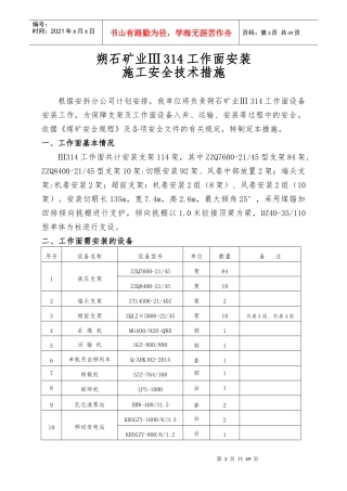 矿业综采工作面安装施工安全技术措施培训资料