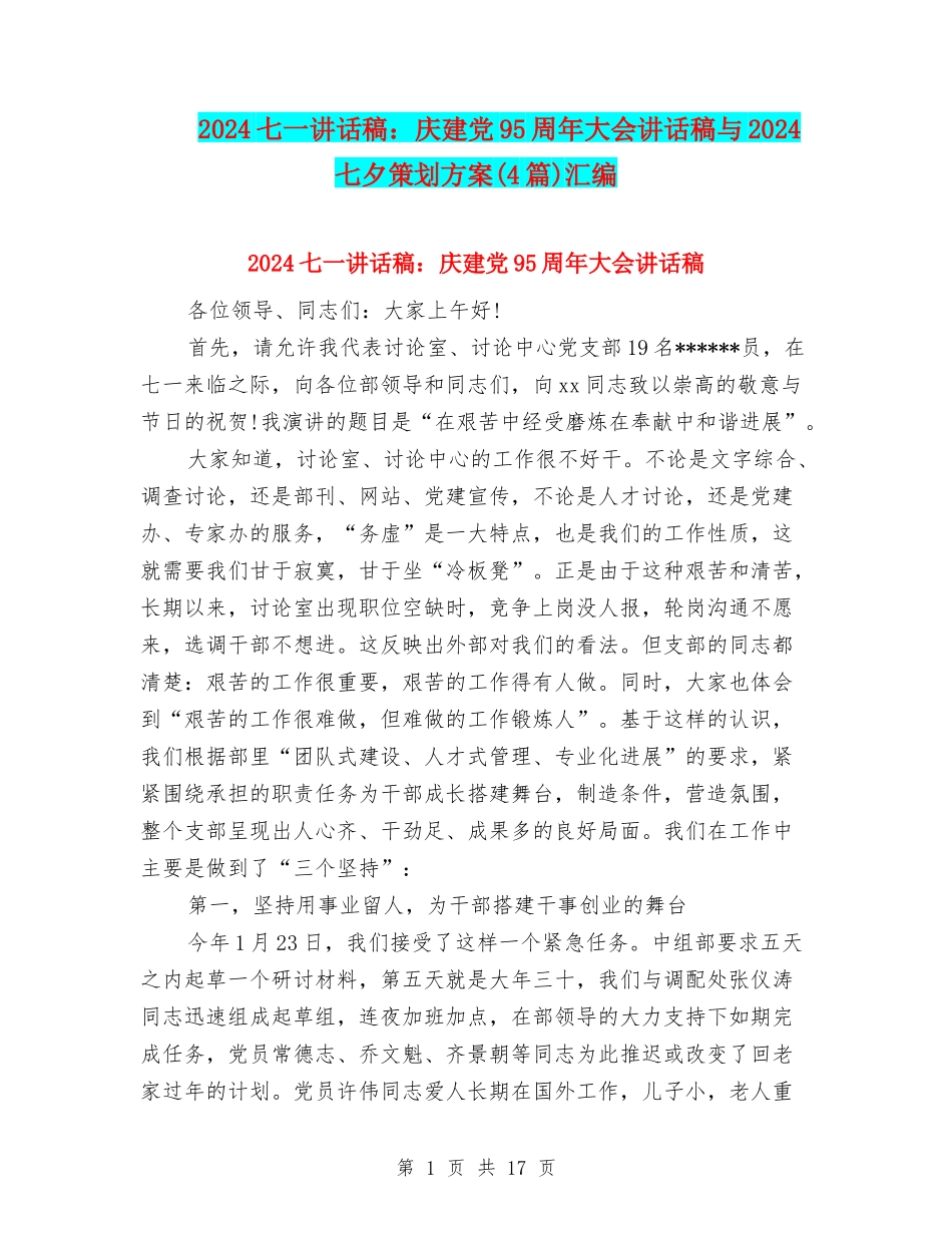 2024七一讲话稿：庆建党95周年大会讲话稿与2024七夕策划方案汇编_第1页