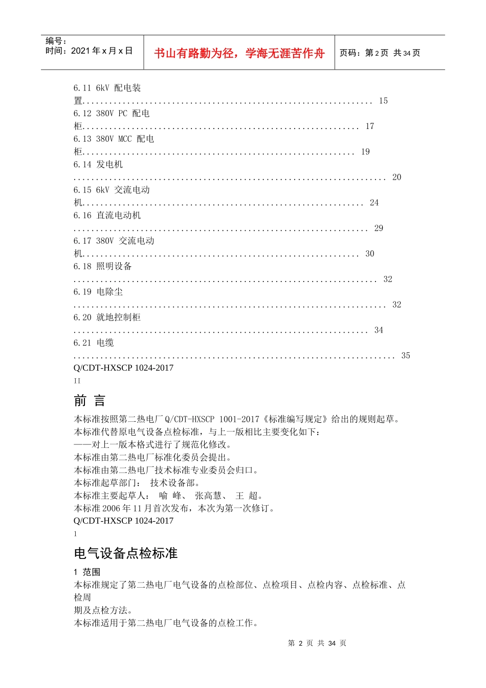 电气设备点检标准概述_第2页