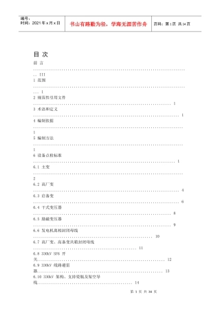 电气设备点检标准概述