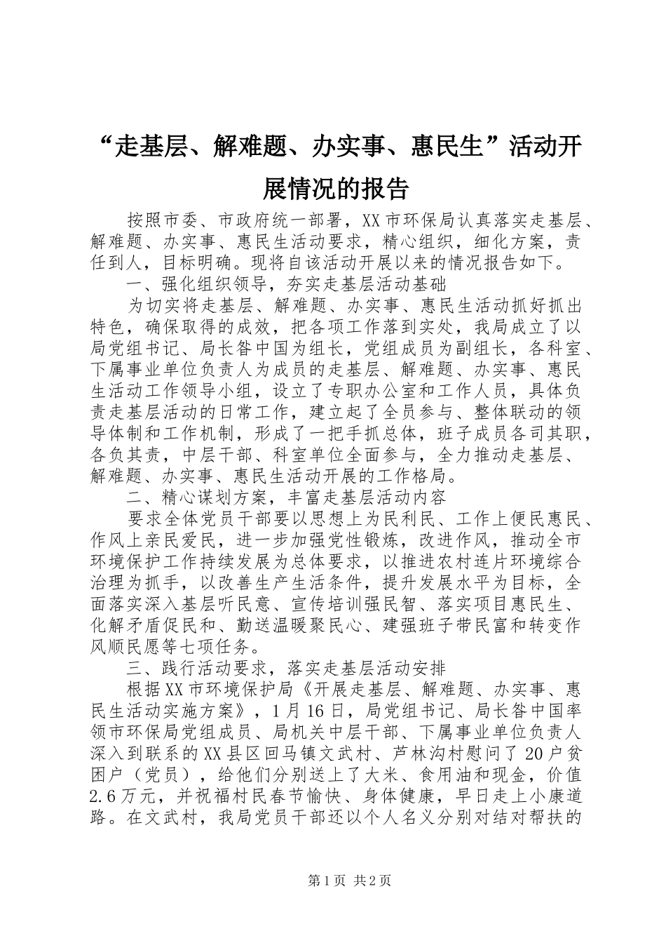 “走基层、解难题、办实事、惠民生”活动开展情况的报告_第1页