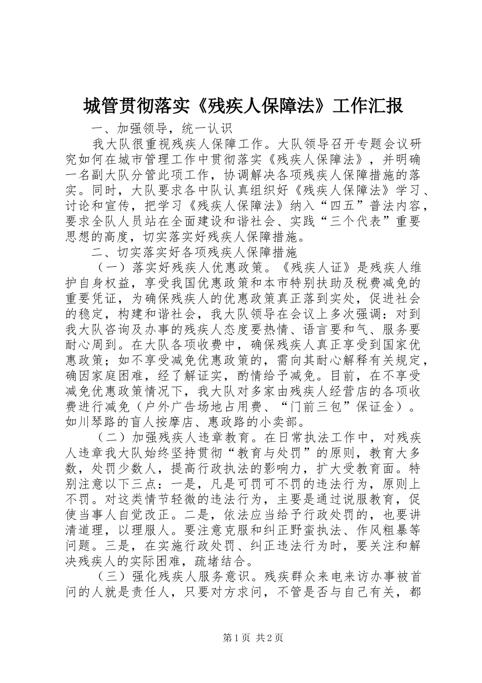 城管贯彻落实《残疾人保障法》工作汇报_第1页