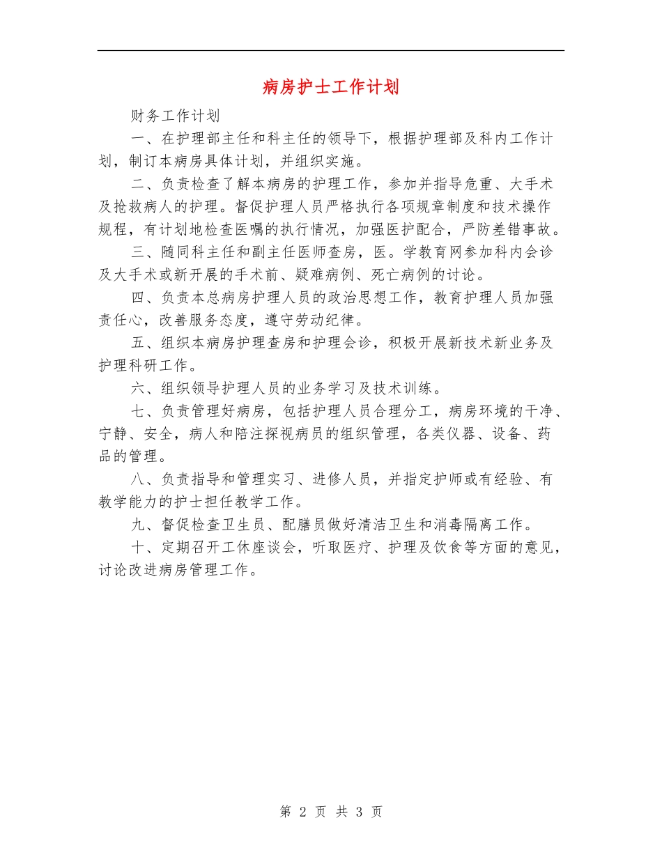 病房护士工作计划_第2页