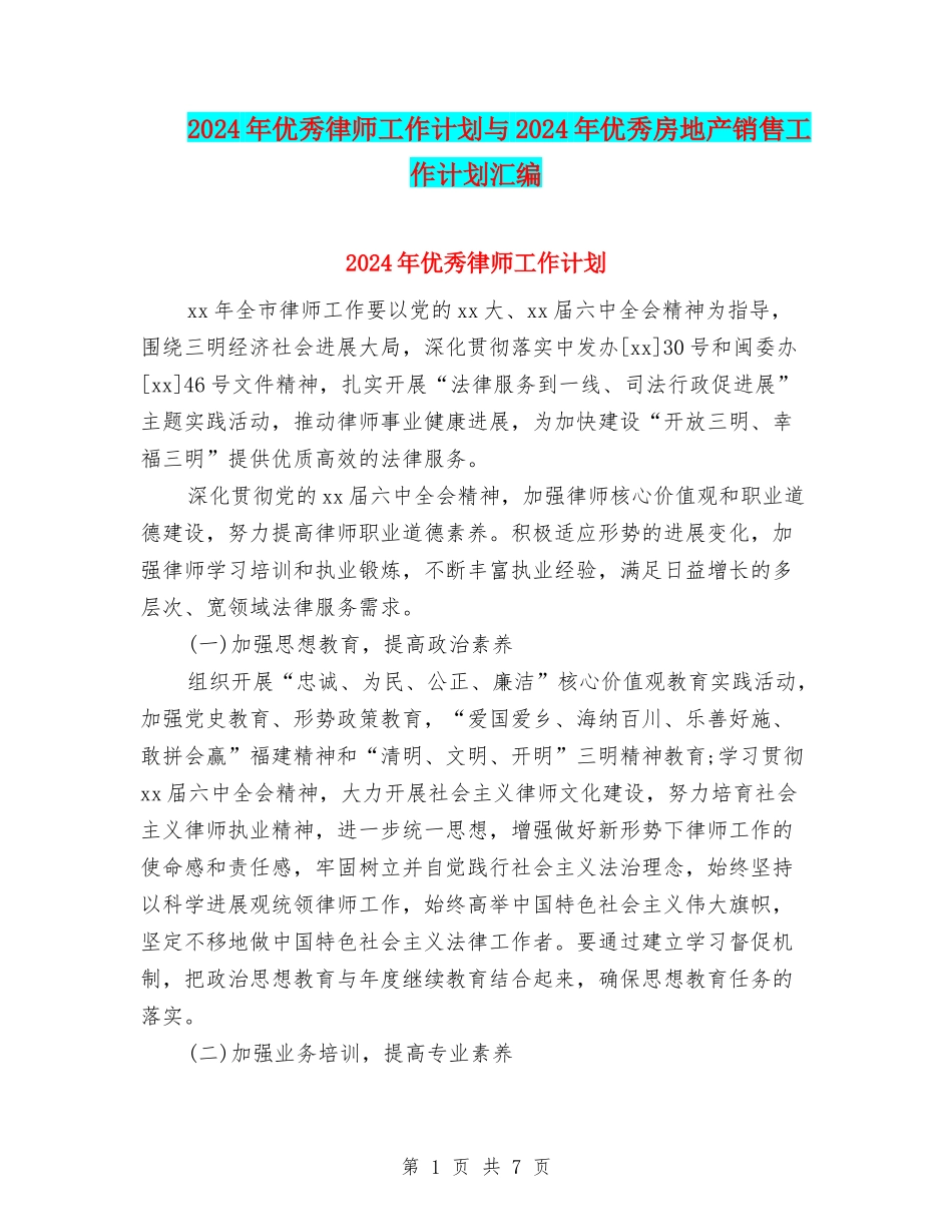 2024年优秀律师工作计划与2024年优秀房地产销售工作计划汇编_第1页