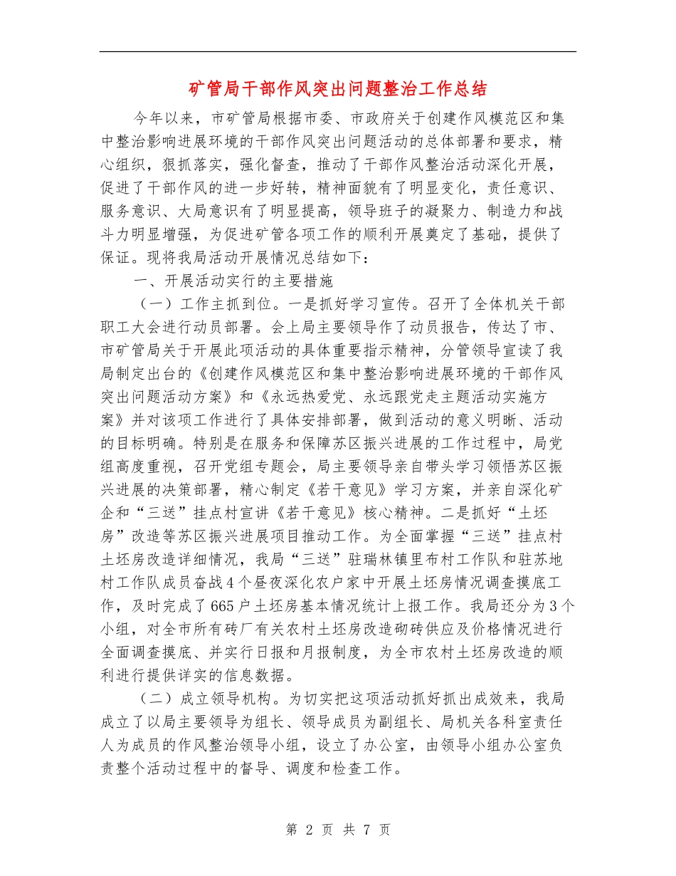 矿管局干部作风突出问题整治工作总结_第2页
