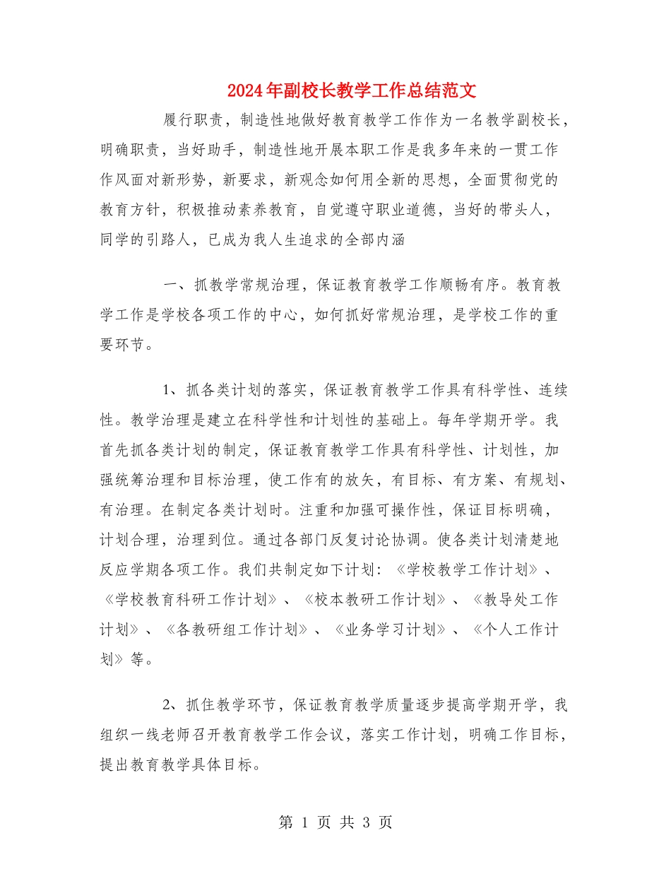 2024年副校长教学工作总结范文_第1页