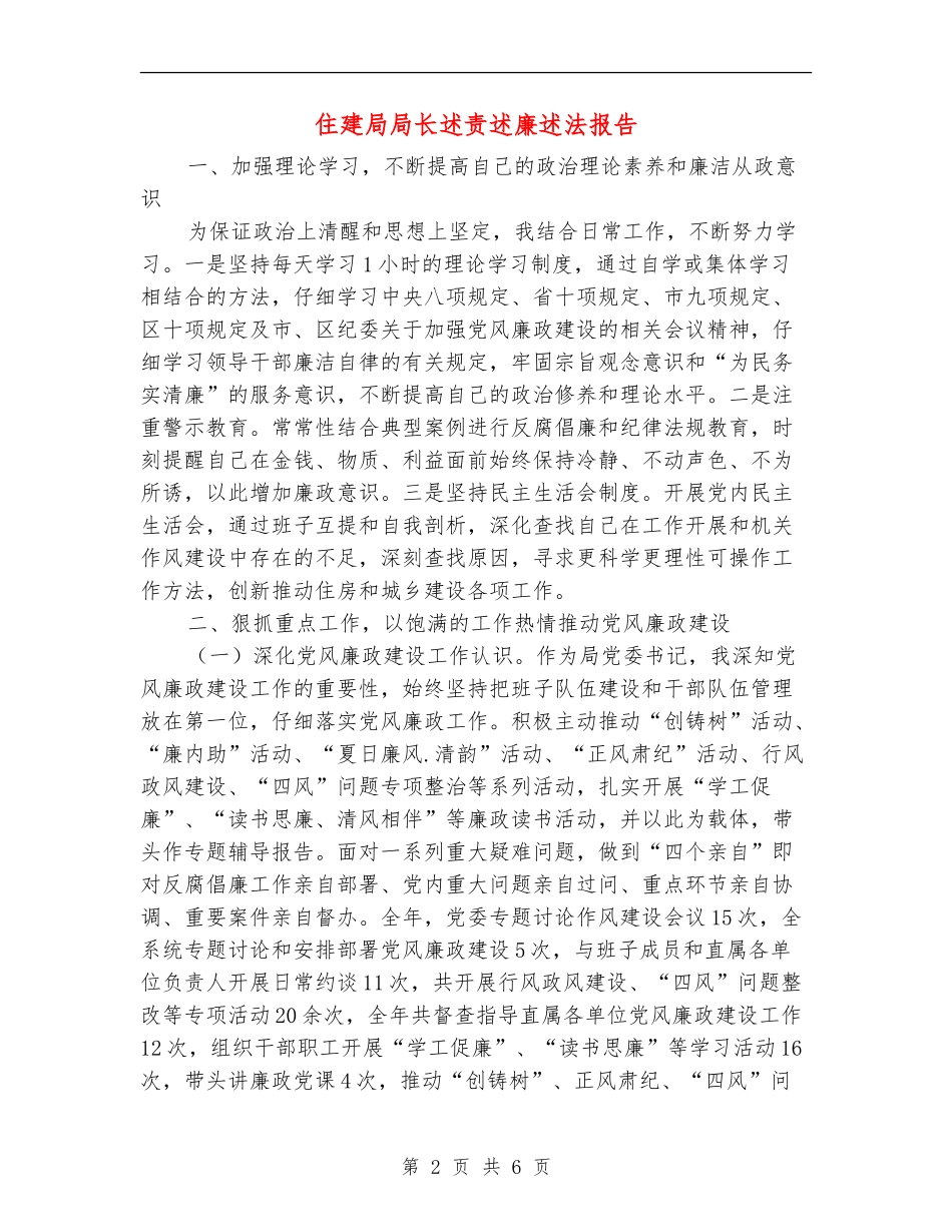 住建局局长述责述廉述法报告【新版】_第2页