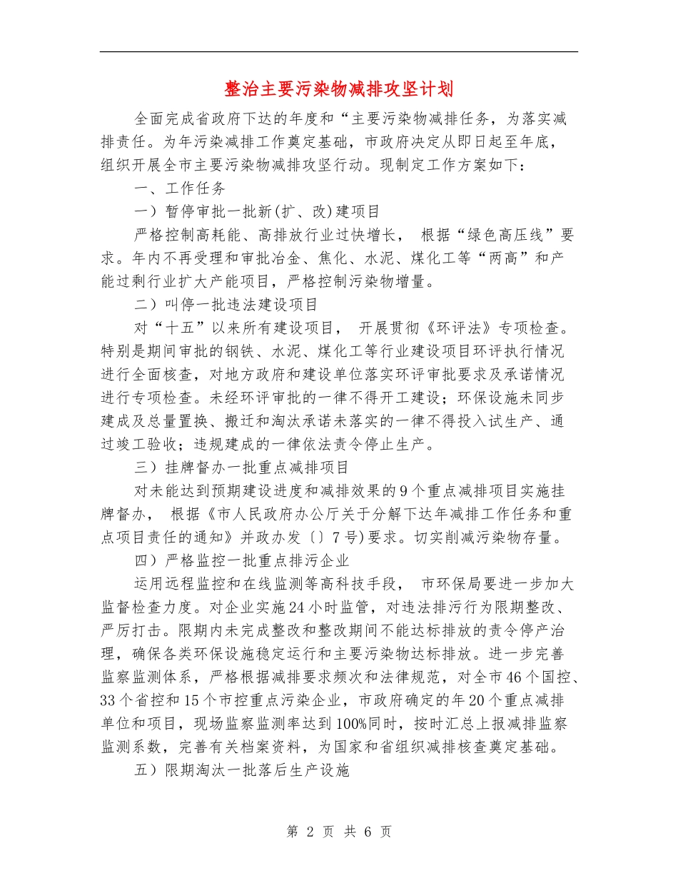 整治主要污染物减排攻坚计划_第2页
