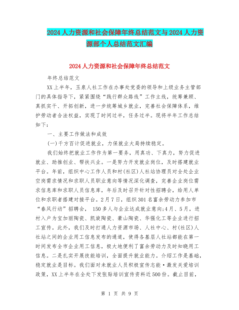2024人力资源和社会保障年终总结范文与2024人力资源部个人总结范文汇编_第1页