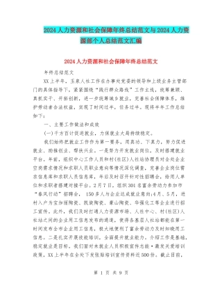 2024人力资源和社会保障年终总结范文与2024人力资源部个人总结范文汇编