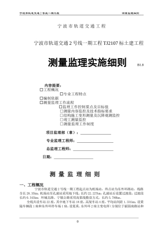轨道交通测量监理细则(DOC13页)