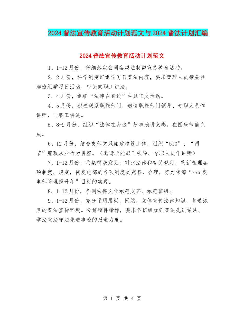 2024普法宣传教育活动计划范文与2024普法计划汇编_第1页