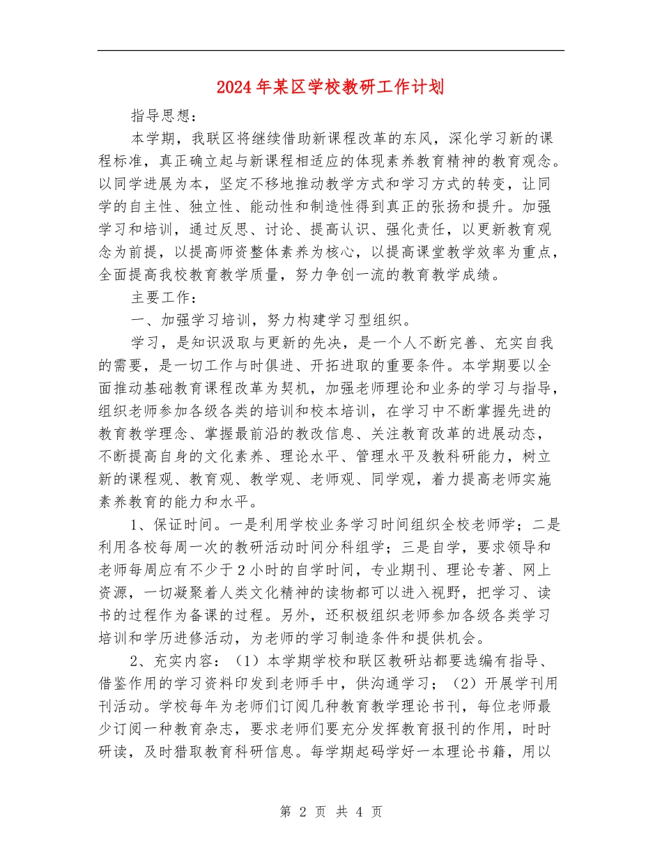 2024年某区学校教研工作计划_第2页