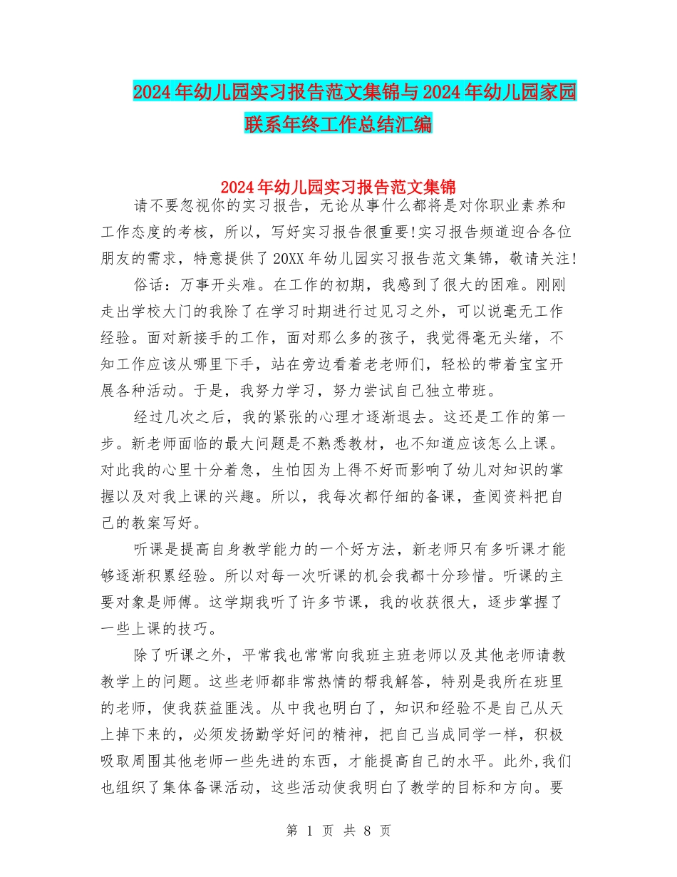 2024年幼儿园实习报告范文集锦与2024年幼儿园家园联系年终工作总结汇编_第1页