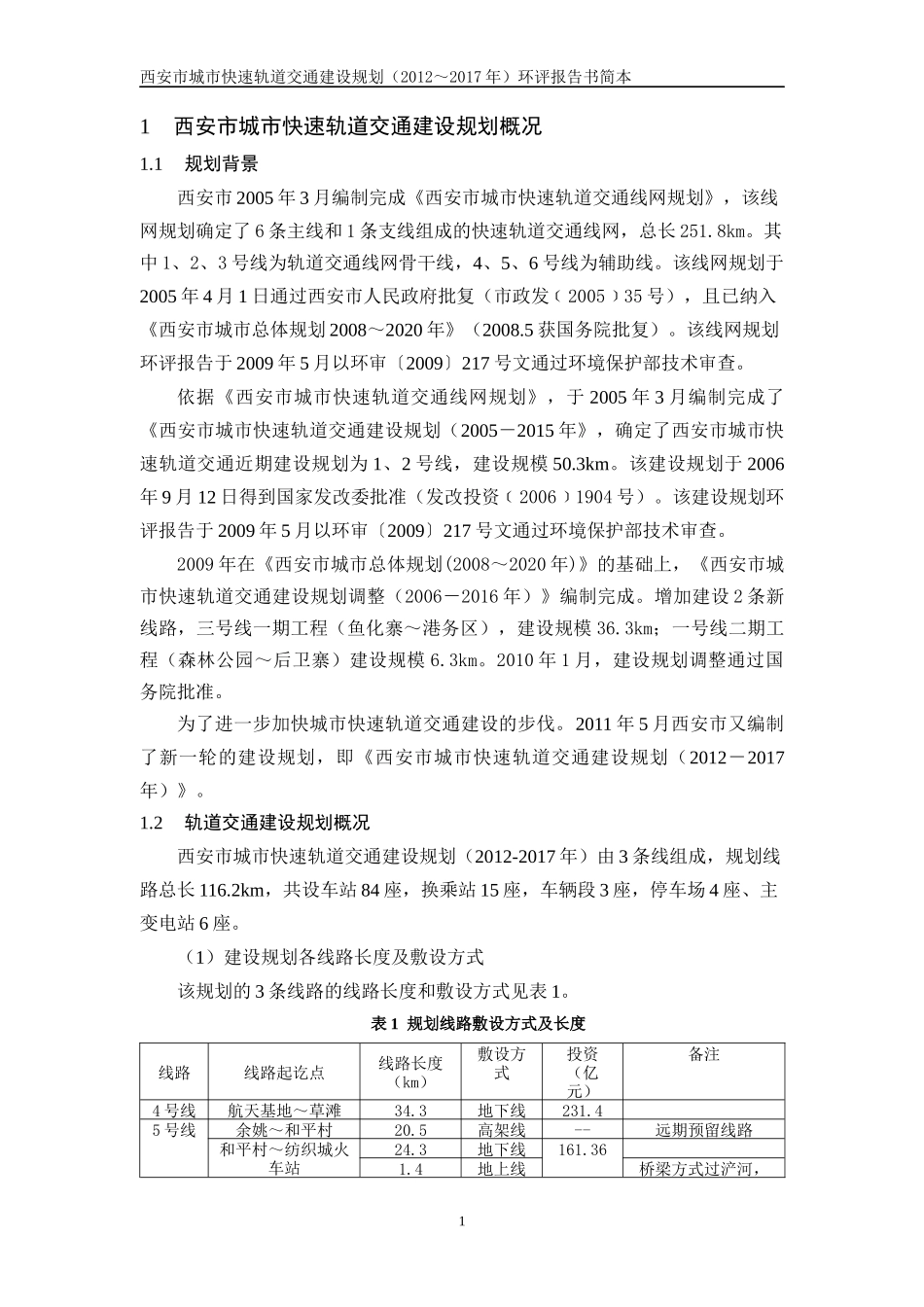 西安市城市快速轨道交通建设规划概况_第1页