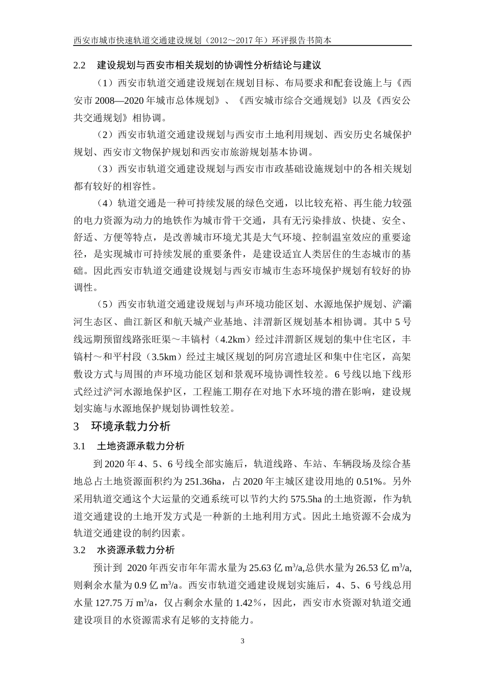 西安市城市快速轨道交通建设规划概况_第3页