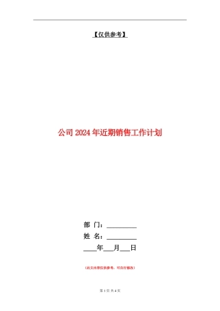 公司2024年近期销售工作计划