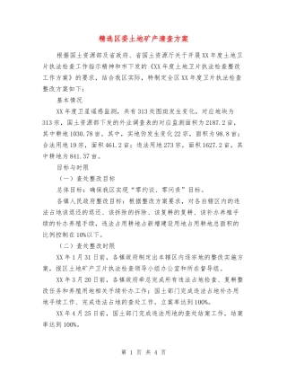 区委土地矿产清查方案