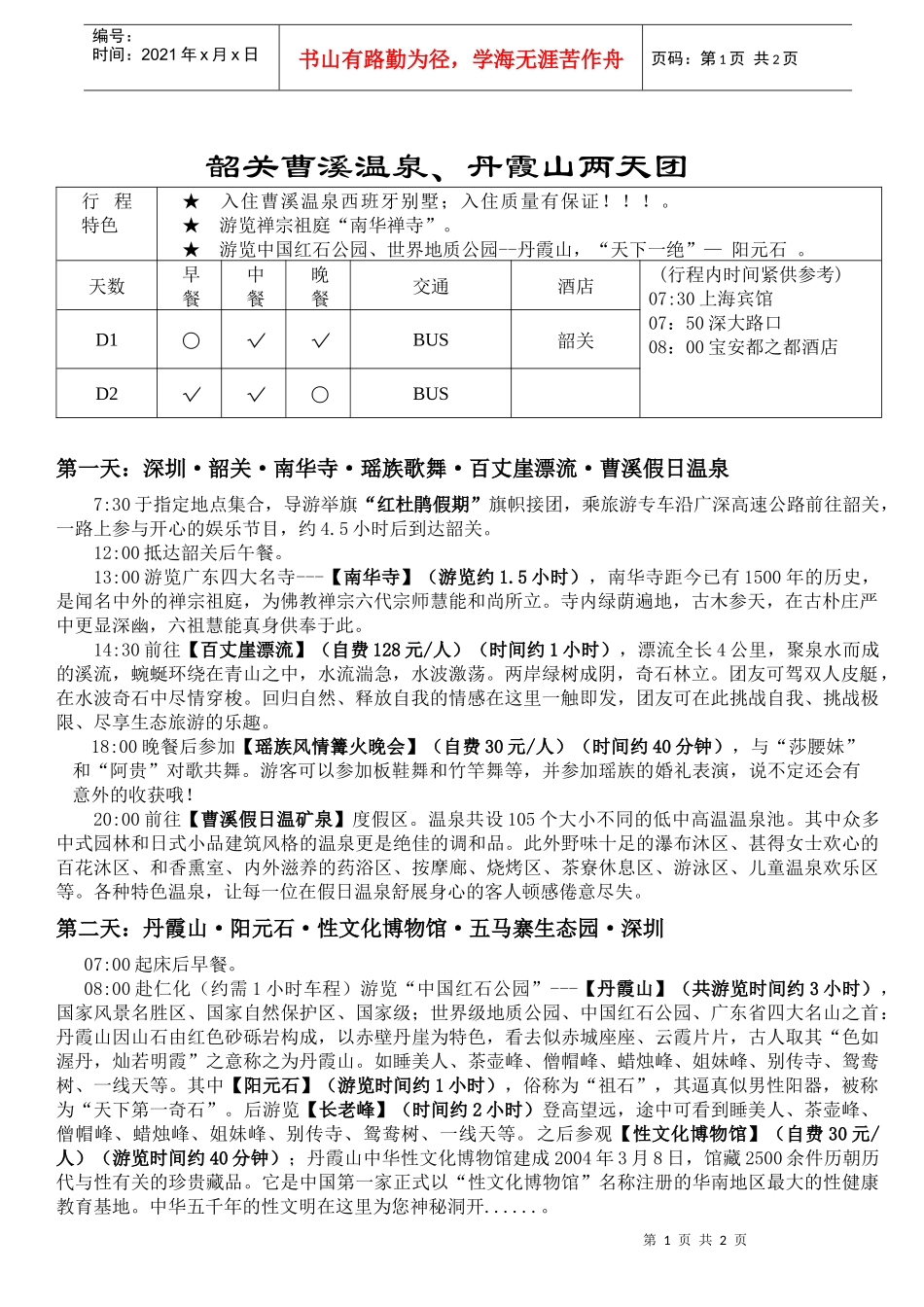 韶关曹溪温泉、丹霞山两天团行程特色入住曹溪温泉西班牙别墅_第1页