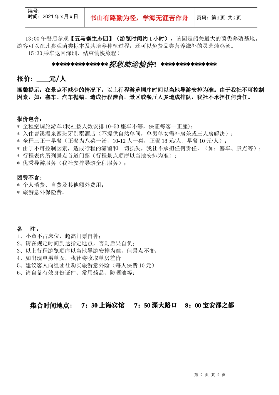 韶关曹溪温泉、丹霞山两天团行程特色入住曹溪温泉西班牙别墅_第2页