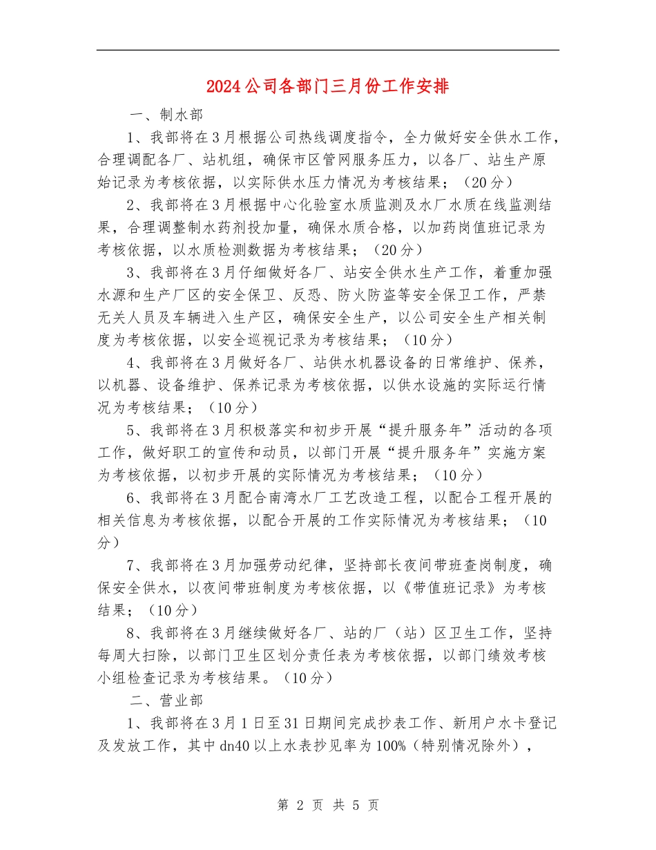 2024公司各部门三月份工作安排_第2页