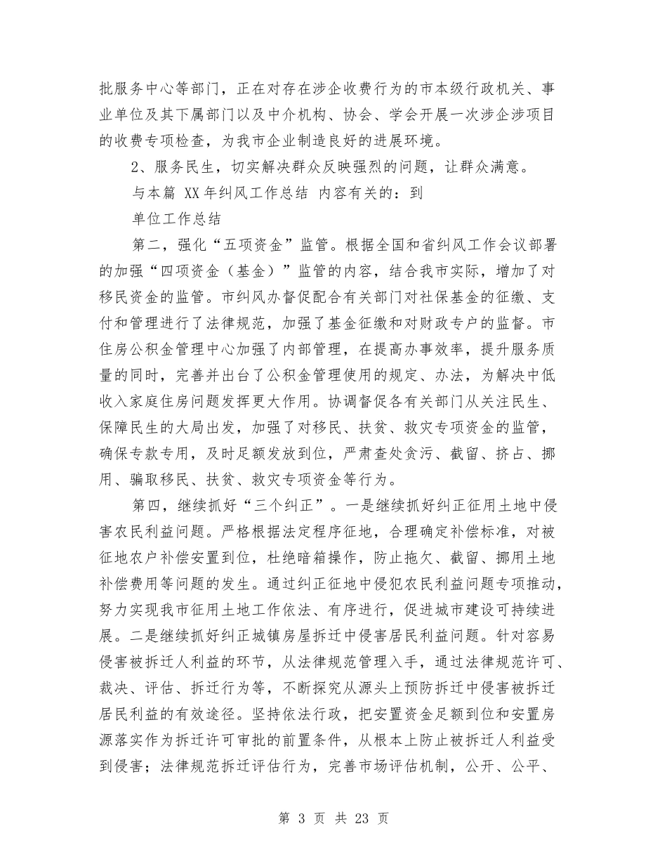 2024年纠风工作总结与2024年红十字会年终工作总结5篇汇编_第3页