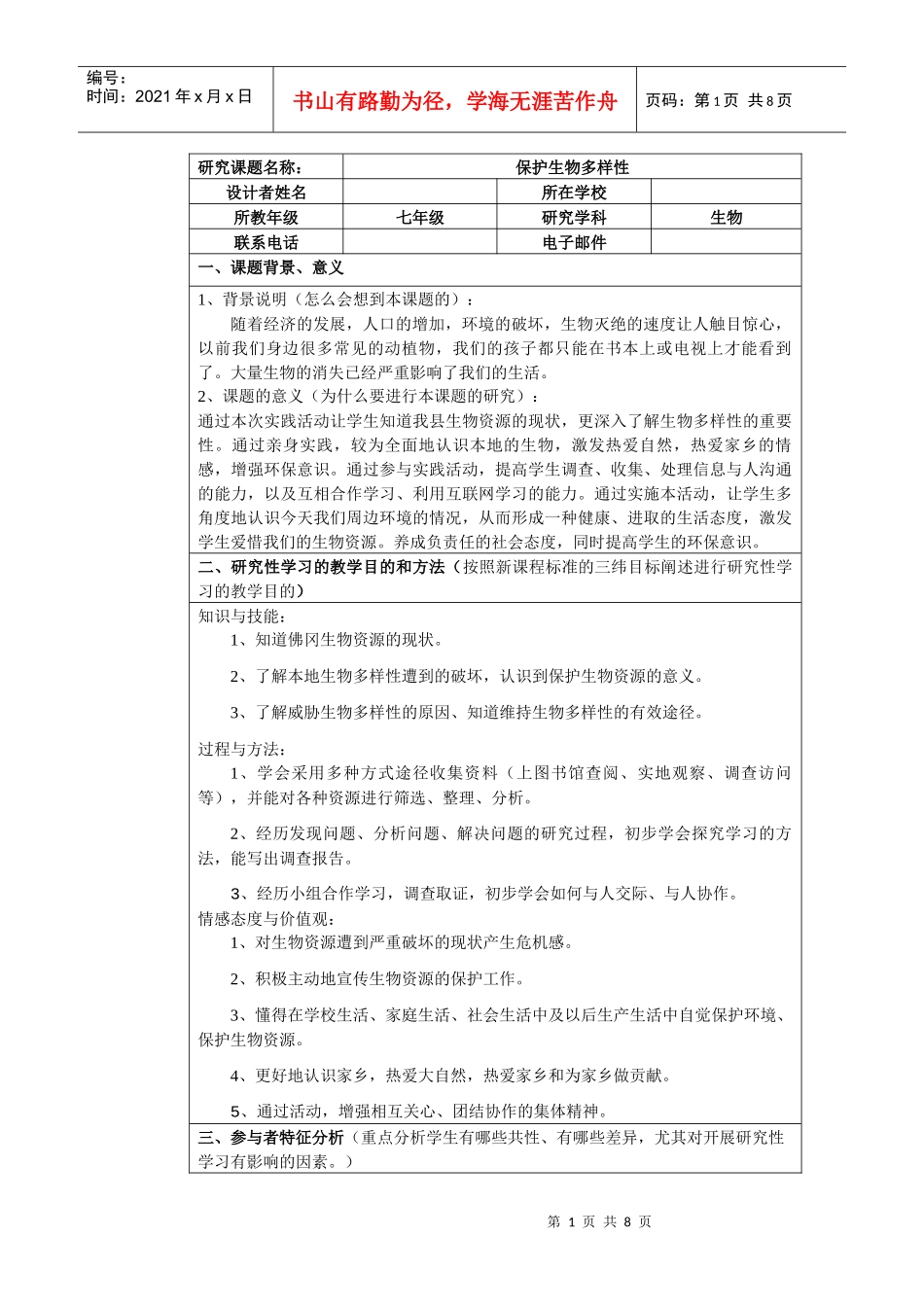 生物研究性学习——保护生物多样性[1]_第1页