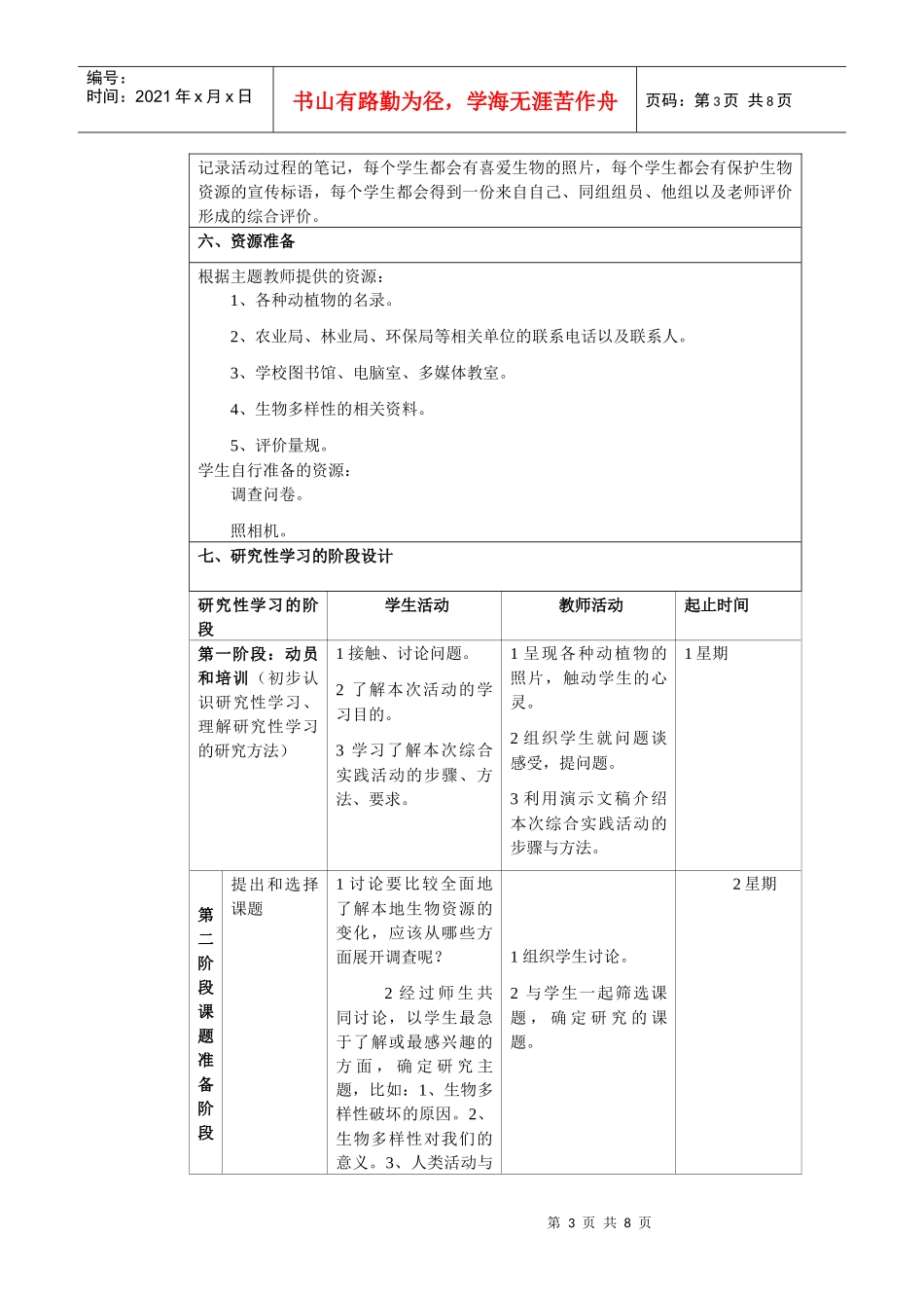 生物研究性学习——保护生物多样性[1]_第3页