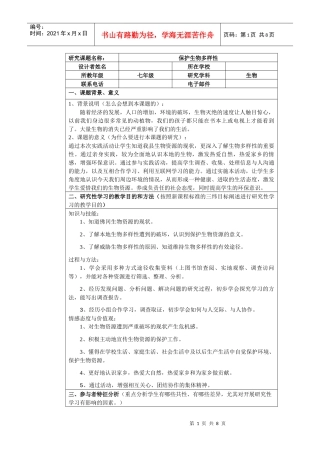 生物研究性学习——保护生物多样性[1]
