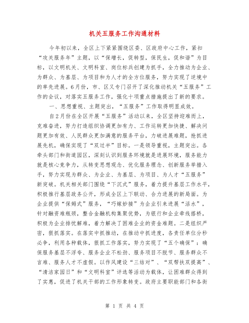 机关五服务工作交流材料_第1页